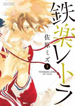 鉄楽レトラ 1巻 佐原ミズ - 小学館eコミックストア｜無料試し読み多数