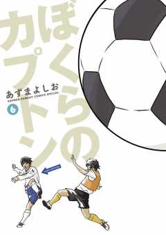 ぼくらのカプトン 6巻