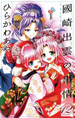 國崎出雲の事情 12巻