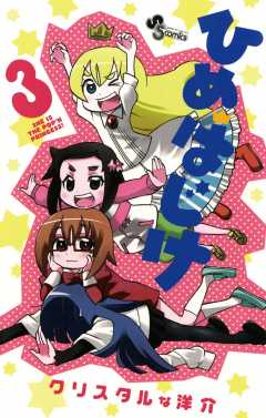 ひめはじけ 3巻