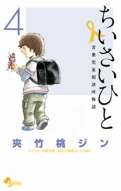 ちいさいひと 青葉児童相談所物語 1巻 夾竹桃ジン 小宮純一 水野光博 小学館eコミックストア 無料試し読み多数 マンガ読むならeコミ