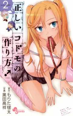 正しいコドモの作り方! 2巻