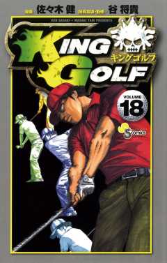 KING GOLF 18巻