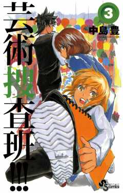 芸術捜査班!!! 3巻