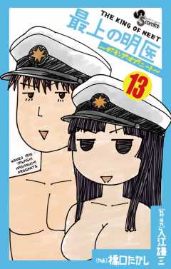 最上の明医〜ザ・キング・オブ・ニート〜 13巻