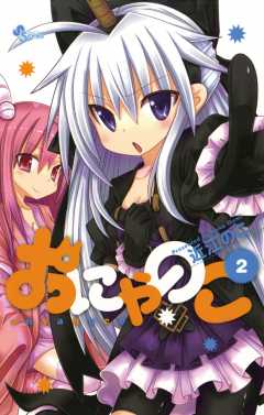 おにゃのこ 2巻