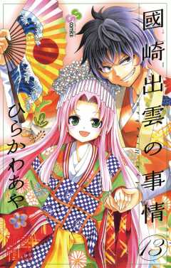 國崎出雲の事情 13巻
