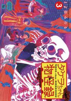 タケヲちゃん物怪録 7巻 とよ田みのる - 小学館eコミックストア｜無料