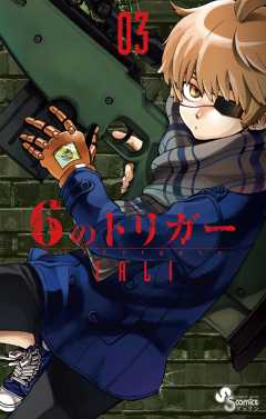 6のトリガー 3巻