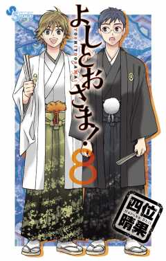 よしとおさま! 8巻