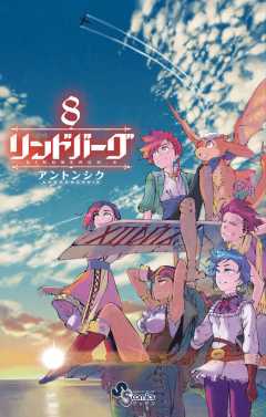 リンドバーグ 8巻