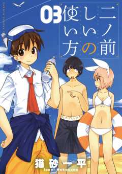 二ノ前しいの使い方 3巻