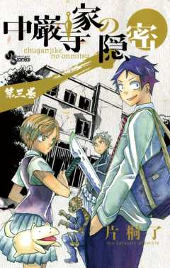 中巌寺家の隠密 3巻