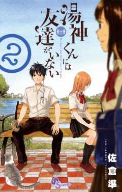 湯神くんには友達がいない 1巻 佐倉準 小学館eコミックストア 無料試し読み多数 マンガ読むならeコミ