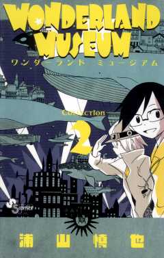 WONDERLAND MUSEUM 2巻