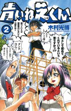 青いね芝くん! 2巻