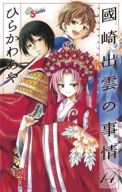 國崎出雲の事情 14巻