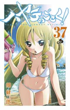 ハヤテのごとく! 37巻