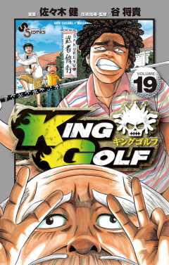 KING GOLF 19巻