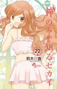 神のみぞ知るセカイ 22巻