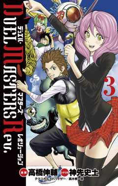 デュエル・マスターズ レボリューション 1巻 高橋伸輔・神先史土 ...