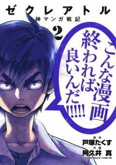 ゼクレアトル 神マンガ戦記 1巻 阿久井真 戸塚たくす 小学館eコミックストア 無料試し読み多数 マンガ読むならeコミ