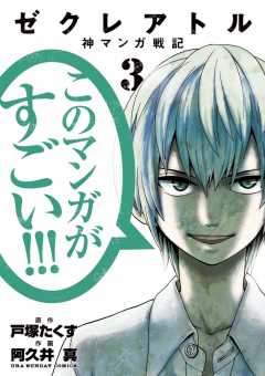 ゼクレアトル 神マンガ戦記 1巻 阿久井真 戸塚たくす 小学館eコミックストア 無料試し読み多数 マンガ読むならeコミ