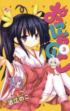 おにゃのこ 3巻