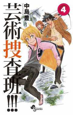 芸術捜査班!!! 4巻