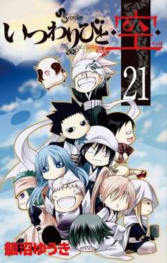 いつわりびと◆空◆ 21巻