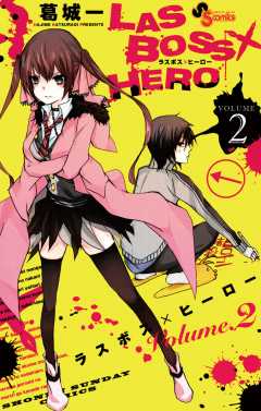 LASBOSS×HERO 2巻