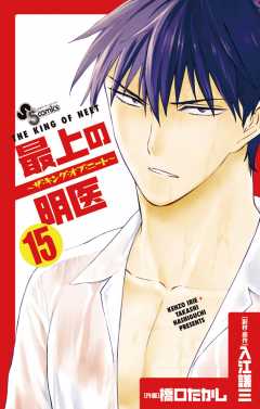 最上の明医〜ザ・キング・オブ・ニート〜 15巻