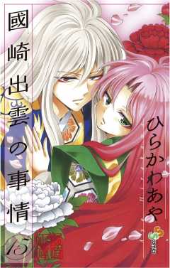 國崎出雲の事情 15巻