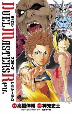 デュエル・マスターズ　レボリューション 4巻