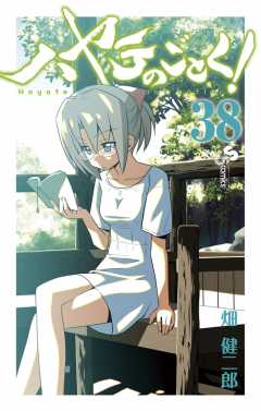 ハヤテのごとく! 38巻