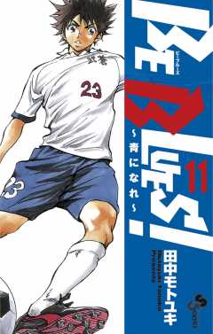 BE BLUES!～青になれ～ 46巻 田中モトユキ - 小学館eコミック