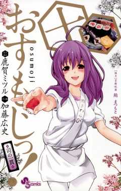 おすもじっ!◆司の一貫◆ 10巻
