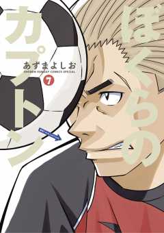 ぼくらのカプトン 7巻