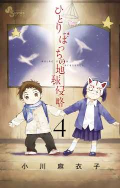 ひとりぼっちの地球侵略 4巻 小川麻衣子 - 小学館eコミックストア