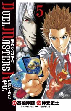 デュエル・マスターズ　レボリューション 5巻