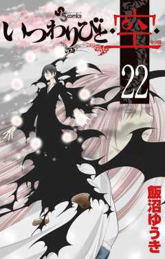 いつわりびと◆空◆ 22巻