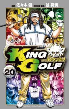 KING GOLF 20巻