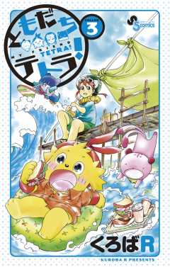 ともだちテトラ! 3巻