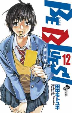 BE BLUES!～青になれ～ 46巻 田中モトユキ - 小学館eコミック
