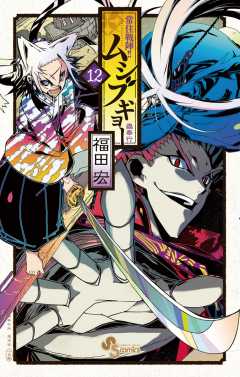 常住戦陣!!ムシブギョー  12巻