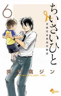 新・ちいさいひと 青葉児童相談所物語 (1) (少年サンデー