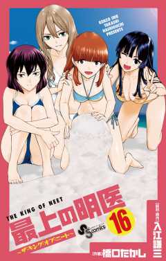 最上の明医〜ザ・キング・オブ・ニート〜 16巻