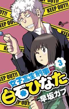 女子高生刑事 白石ひなた 3巻