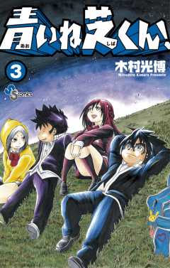青いね芝くん! 3巻