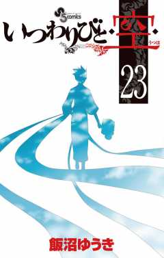 いつわりびと◆空◆ 23巻